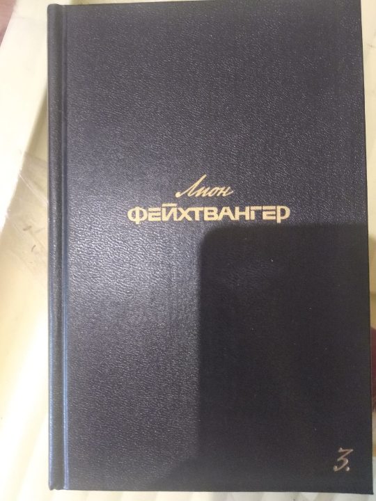 Книга автора Ліон Фейхтвангер