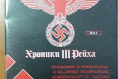 DVD диск "Хроники III рейха" 