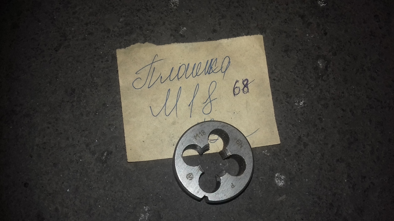 Плашка М 18 у кількості 20 шт.