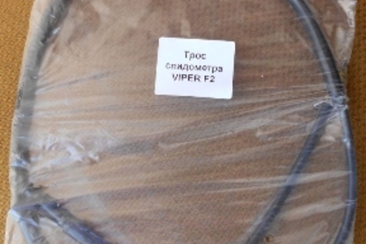 Трос спідометра VIPER F2 в кількості 10 шт.