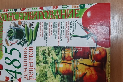 Книга Попова "Швидке консервування. 485 домашніх рецептів" 