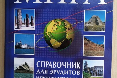 Книга "Країни світу. Довідник для ерудитів та мандрівників"