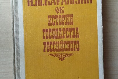 Книга М.Кармазін "Про історію держави Російської"