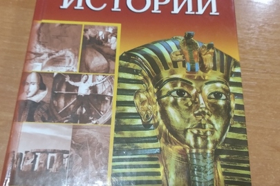 Книга "Великие загадки истории" автор: Юрий Пернатьев, новорічна кулінарна книга Ектор Хіменес-Браво