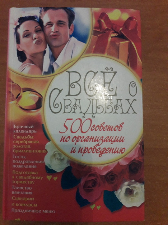 Книга С.В.Ковальова « Все про весілля »