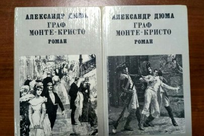 Книги "Графиня де Монсоро", автор О. Дюма - один том; "Граф Монте-Крісто", автор О.Дюма - два тома