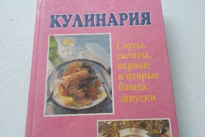 Книга "Кулинария: Соусы, салаты, первые и вторые блюда, закуски"