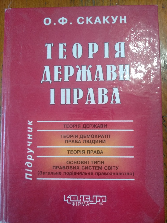 Книга «Теорія держави і права» О.Ф. Скакун