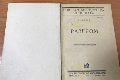 Митний конфіскат. Книга: Фадеев А. Разгром. - М.,Л.: Госиздат, 1929. - 192 с. - (Дешевая библиотека Госиздата) - В пер. Формат 170х120