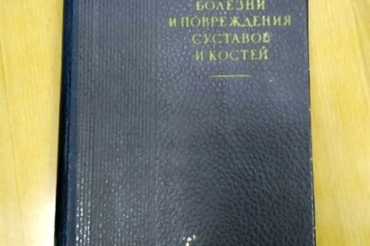 Книга "Болезни и повреждения суставов и костей" 1955 р.в.