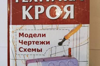 Книга "Техніка крою"