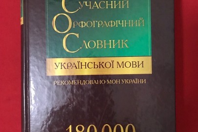 Книга: "Сучасний орфографічний словник української мови", 180000 слів