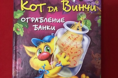 Книга для дітей "Кот да Винчи"