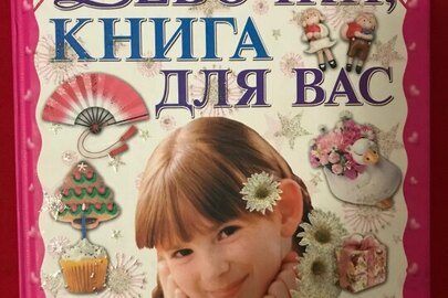 Книга енциклопедія для дівчат "Девочки, книга для Вас"