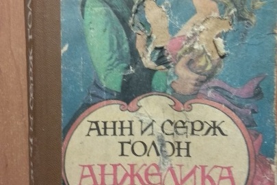 Книга "Анжелика в любви", 1991 р.