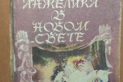 Книга "Анжелика в новом свете", 1992 р.