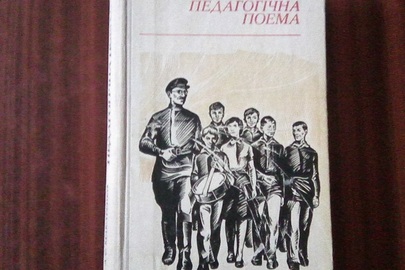 Книга "Педагогічна поема"