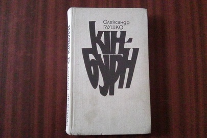 Книга "Кінбурн"