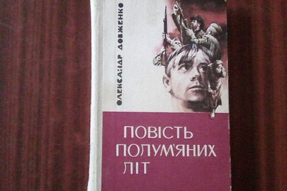 Книга "Повість полум'яних літ"