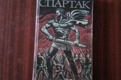 Книга "Спартак"