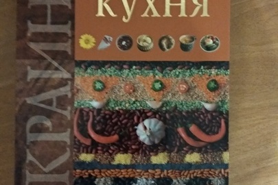 Книга "Украинская кухня"