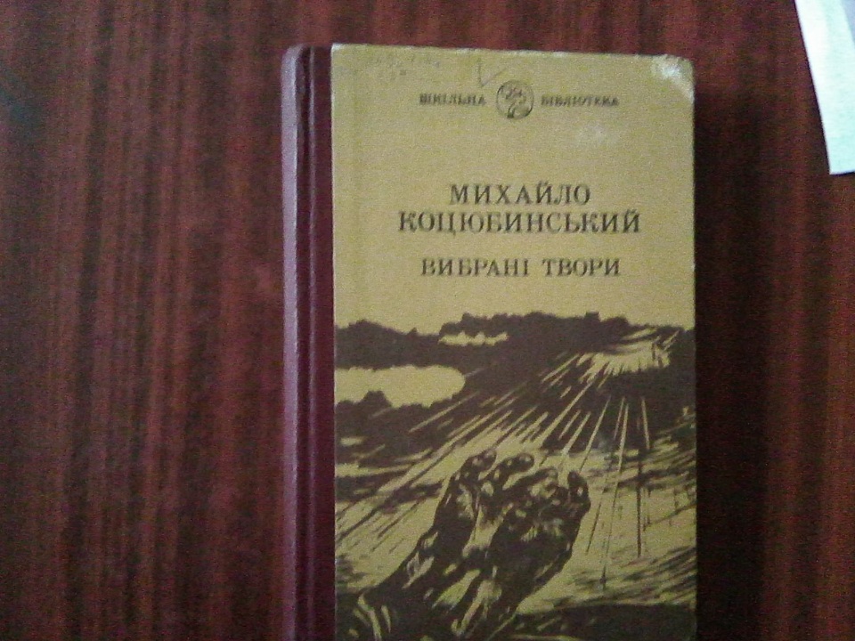 Книга Михайло Коцюбинський 