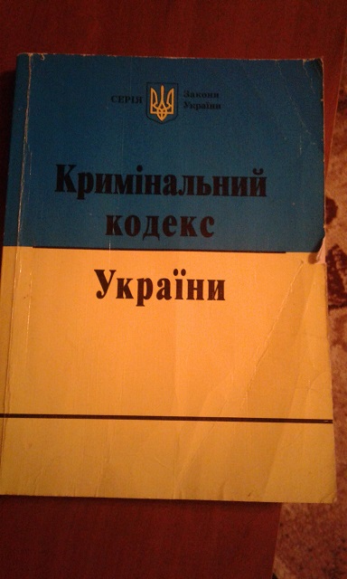 Книга Кримінальний кодекс України