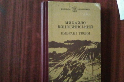 Книга Михайло Коцюбинський "Вибрані твори"