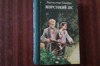 Книга "Жорстокий ліс"