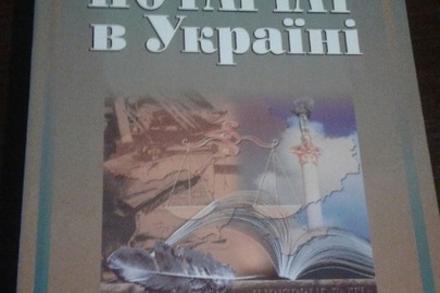 Книга "Нотаріат в Україні"