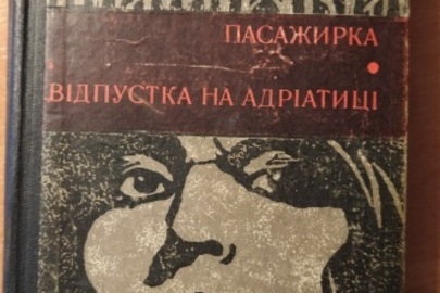 Книга "Пасажирка · Відпустка на Адріатиці"