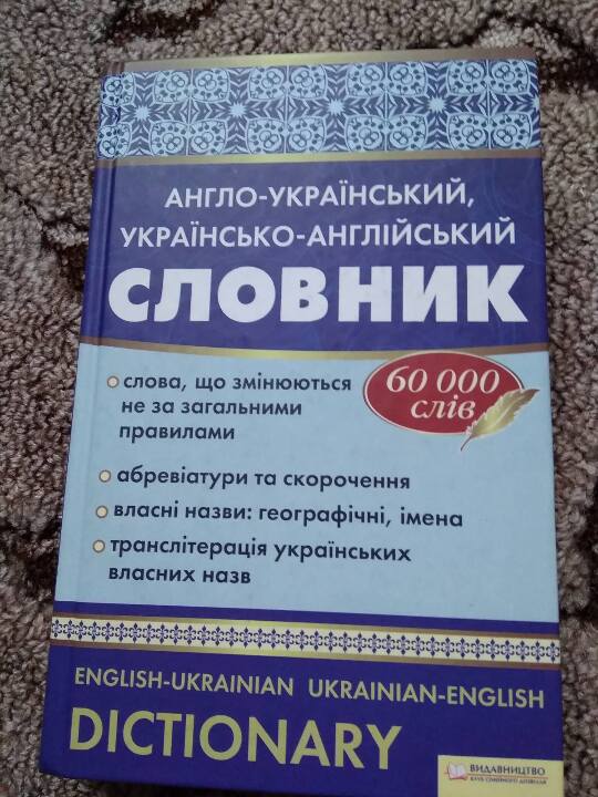 Англо-український, українсько-англійський словник, 60 000 слів