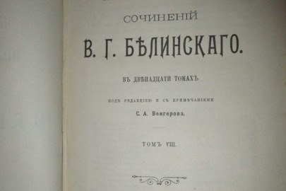 Книга "Полное собрание сочинений Белинского В.Г.", 1907 року видання