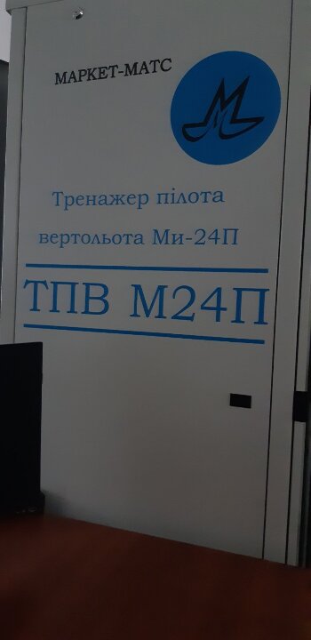 Тренажер пілота вертольота Ми-24П