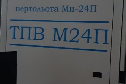 Тренажер пілота вертольота Ми-24П