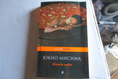 Книга "Жажда любви", Ю. Мисима, 10 шт.
