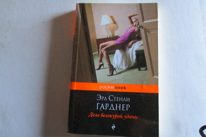 Книга "Дело белокурой удачи", Эрл Стенли Гарднер, 1 шт.