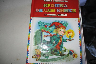 Книга для дітей "Крошка Вилли Винки", 4 шт.