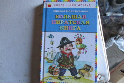 Книга для дітей "Большая пиратская книга", 1 шт.