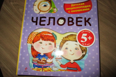 Книга для дітей "Человек", 2 шт.