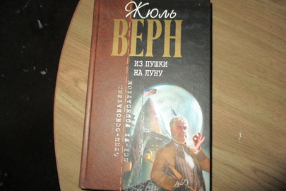 Книга "Из пушки на луну", Жюль Верн, 1 шт.