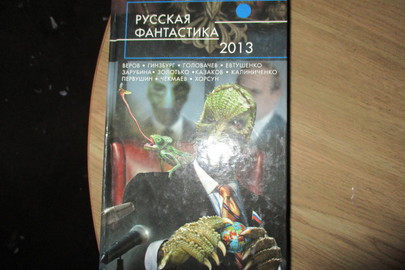 Книга "Русская фантастика", 1 шт.