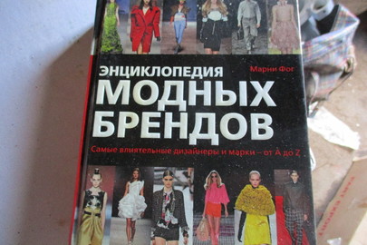 Книга "Энциклопедия модных брендов", М.Фог, 1 шт.