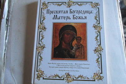 Книга "Пресвятая Богородица: Матерь Божья", 2 шт.