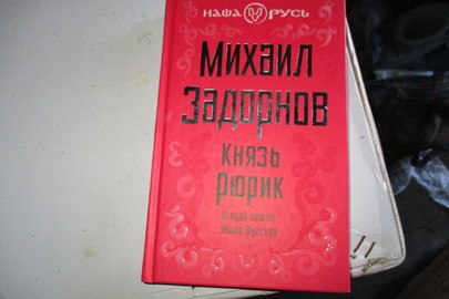 Книга "Князь Рюрик", М.Задорнов, 1 ш.