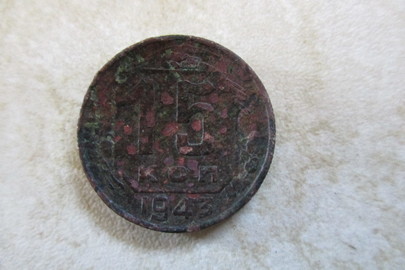 Монета номіналом "15 копійок", 1943 року випуску, 1 шт.