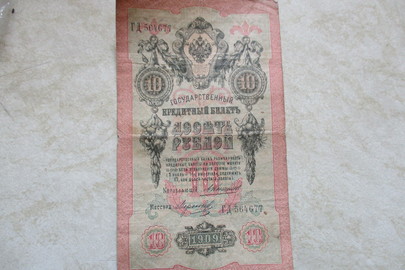 Банкнота номіналом "10 рублів", 1909 року випуску, 1 шт.