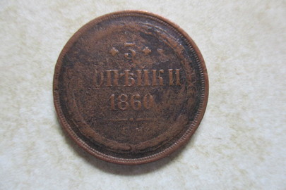 Монета номіналом "3 копійки", 1860 року випуску, 1 шт.
