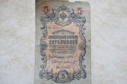 Банкнота номіналом "5 рублів", 1909 року випуску, 1 шт.