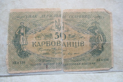 Банкнота номіналом "50 карбованців", розірвана, 1 шт.